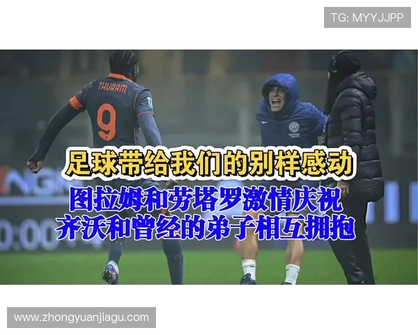 齐沃谈劳塔罗伤势担忧球迷紧张